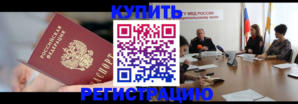 купить прописку в Камызяке